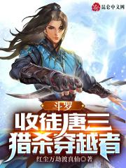 斗罗大陆唐三穿越猎人