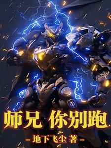 师兄为何着急跑来