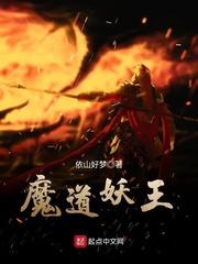 魔道妖王女主