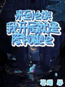 在虫族躺平被饲养员喂养日常免费阅读