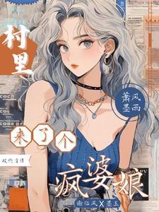 村里来了个寡妇