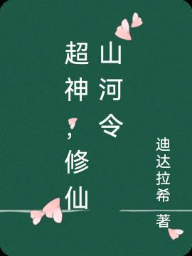 修仙超神学院