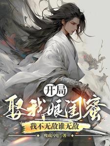 开局娶我娘闺蜜我不无敌谁无敌