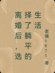 离婚后的幸福人生