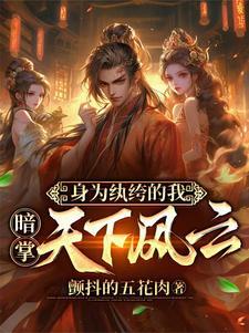 穿越成纨绔嫡女
