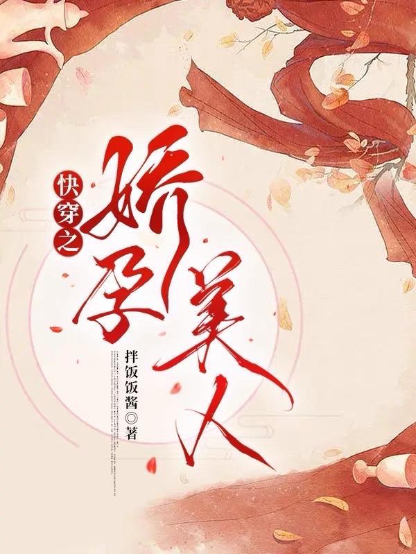 快穿之娇孕美人(拌饭饭酱)最新章