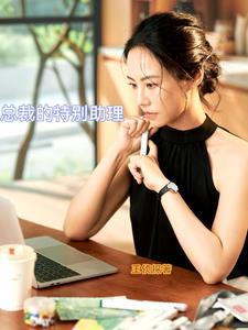 总裁特别助理的英文翻译