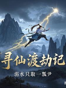 寻仙渡劫记gl