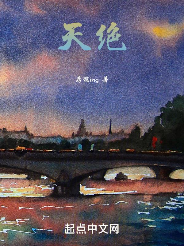 天绝星