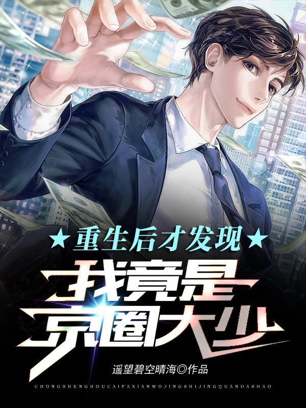 重生后我竟成了大佬
