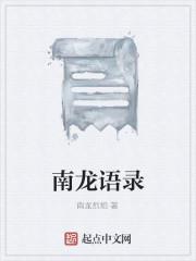 南龙怎么样