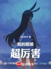 我的舰娘帝国笔趣阁