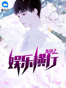 制霸娱乐圈山有扶苏TXT