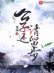 公子请留步下一句