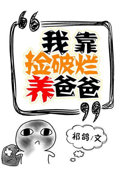 我靠捡破烂养爸爸祁鸽