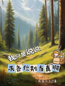 异世最强吹牛高手几个老婆