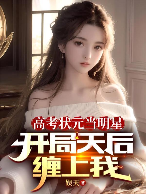 从高考状元到娱乐