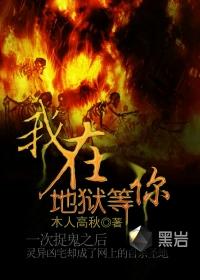 我在地狱等你进击的巨人