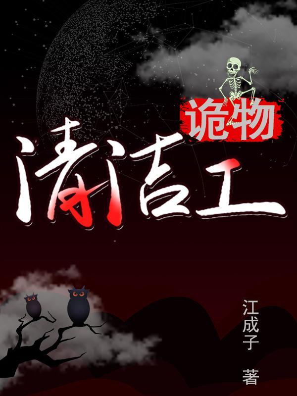 诡物清洁工 江成子