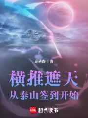 横推遮天从泰山签到开始陆洲