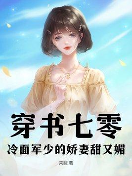 穿书七零冷面军少的娇妻甜又媚