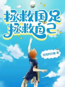 足球教练的中国人