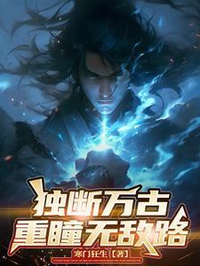 万古混沌体云凡