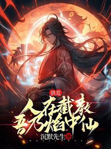 开局获得九转玄功作者沉默