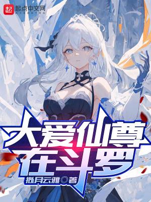 大爱仙尊在斗罗 拟月云雅