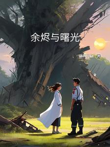 余烬有什么深层含义