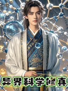 异世科学