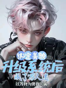 坑爹系统逼我撩汉