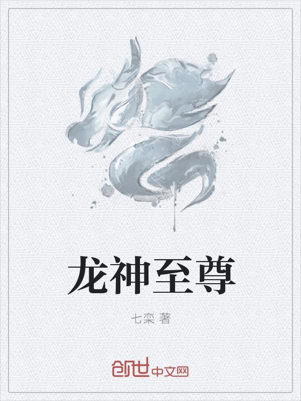 龙神至尊境界一览表