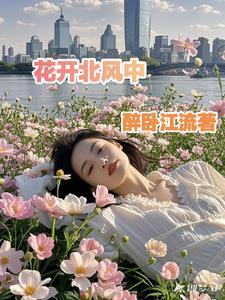 花开北国添春色