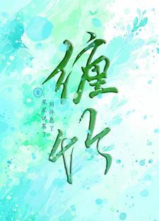 缠竹马的第七年