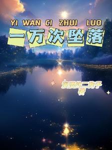 月亮坠落一万次讲的什么