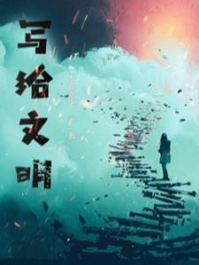 写文明的作文