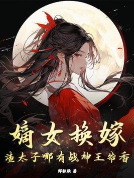 嫡女狂妃太子别惹我留白