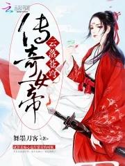 女帝传奇gl免费阅读