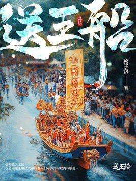 送王船仪式主要存在于
