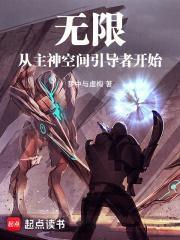 从主神空间引导者开始十月和小黄