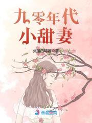 九零年代小甜妻 蜜雨恬言