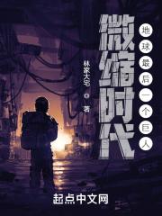 微缩时代地球最后一个巨人