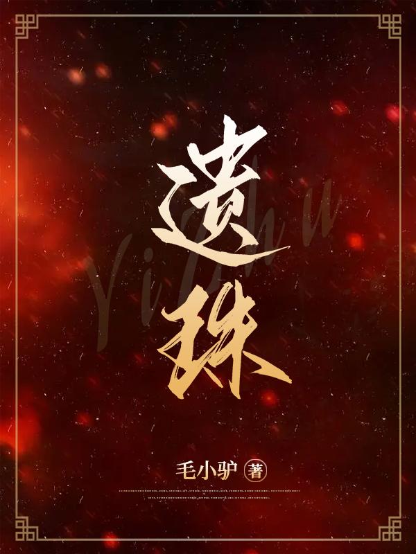 遗珠豌豆荚全文免费阅读殷离