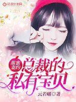 总裁的甜蜜宠妻
