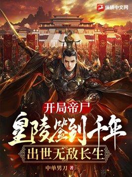 开局签到皇陵守灵官签到六十年全文免费阅读