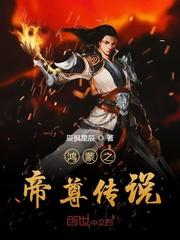 鸿蒙帝尊女主角