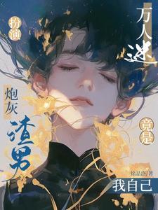 炮灰攻扮演任务by