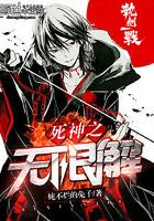 死神之无限解放