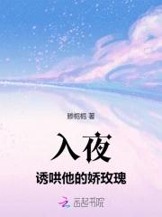 入夜诱哄他的娇玫瑰 滕栀栀